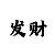 快3大小单双6期必中的方案